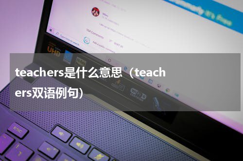 teachers是什么意思（teachers双语例句）
