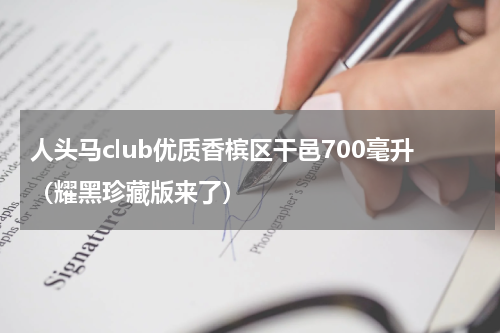人头马club优质香槟区干邑700毫升（耀黑珍藏版来了）