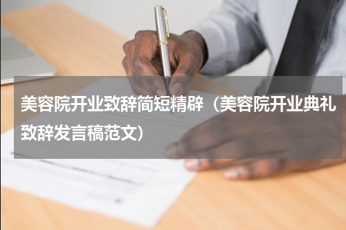 美容院开业致辞简短精辟（美容院开业典礼致辞发言稿范文）