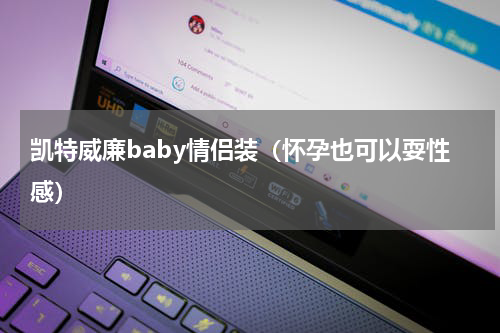 凯特威廉baby情侣装（怀孕也可以耍性感）