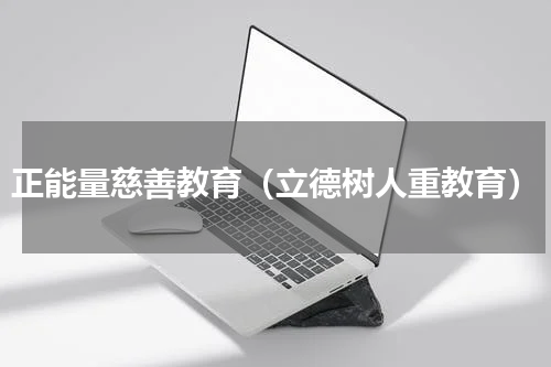 正能量慈善教育（立德树人重教育）