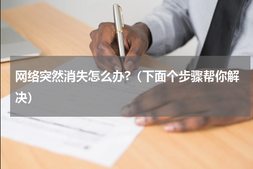 网络突然消失怎么办?（下面个步骤帮你解决）