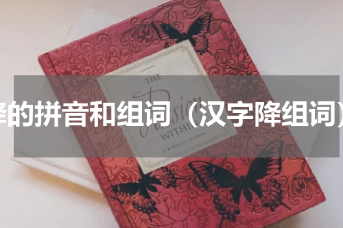 降的拼音和组词（汉字降组词）