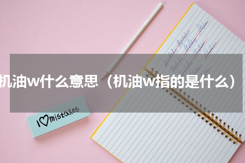 机油w什么意思（机油w指的是什么）