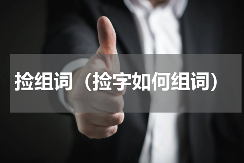 捡组词（捡字如何组词）