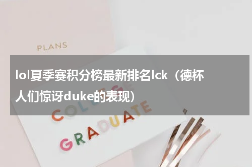 lol夏季赛积分榜最新排名lck（德杯人们惊讶duke的表现）
