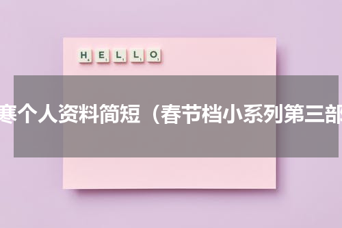 韩寒个人资料简短（春节档小系列第三部）