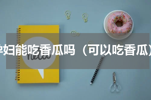 孕妇能吃香瓜吗（可以吃香瓜）