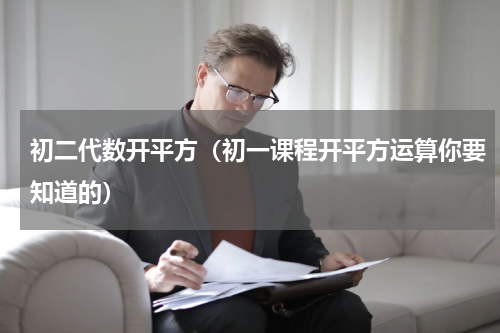 初二代数开平方（初一课程开平方运算你要知道的）