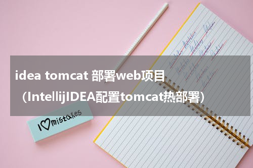 idea tomcat 部署web项目（IntellijIDEA配置tomcat热部署）