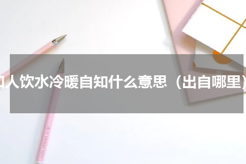 如人饮水冷暖自知什么意思（出自哪里）