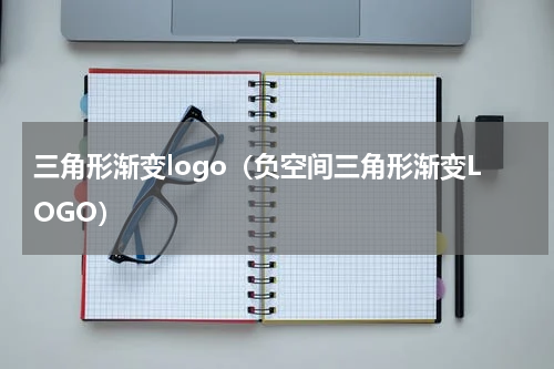 三角形渐变logo（负空间三角形渐变LOGO）