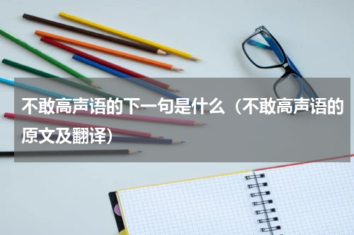不敢高声语的下一句是什么（不敢高声语的原文及翻译）