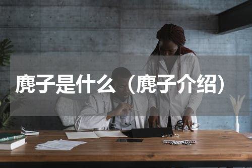 麂子是什么（麂子介绍）