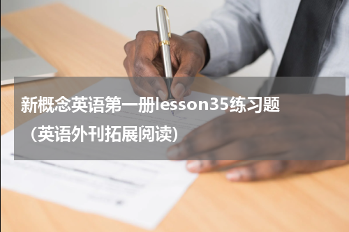 新概念英语第一册lesson35练习题（英语外刊拓展阅读）