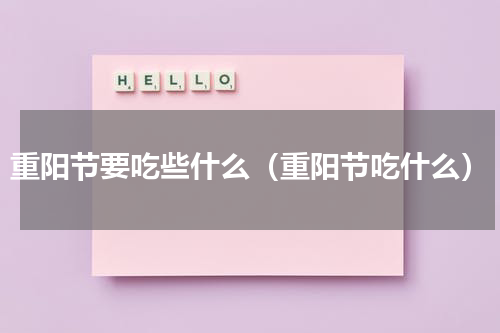 重阳节要吃些什么（重阳节吃什么）