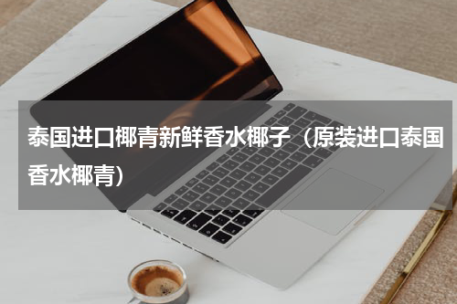 泰国进口椰青新鲜香水椰子（原装进口泰国香水椰青）