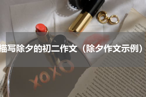 描写除夕的初二作文（除夕作文示例）