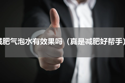 减肥气泡水有效果吗（真是减肥好帮手）