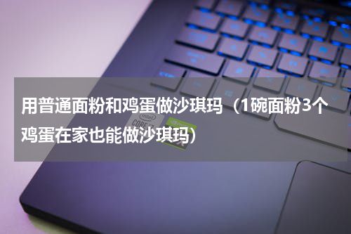 用普通面粉和鸡蛋做沙琪玛（1碗面粉3个鸡蛋在家也能做沙琪玛）