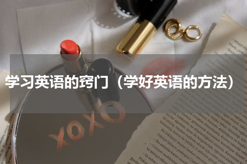 学习英语的窍门（学好英语的方法）