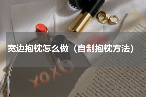 宽边抱枕怎么做（自制抱枕方法）