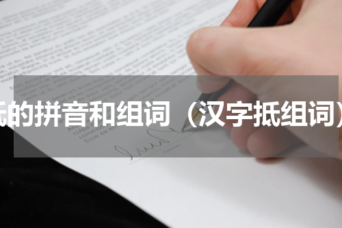 抵的拼音和组词（汉字抵组词）