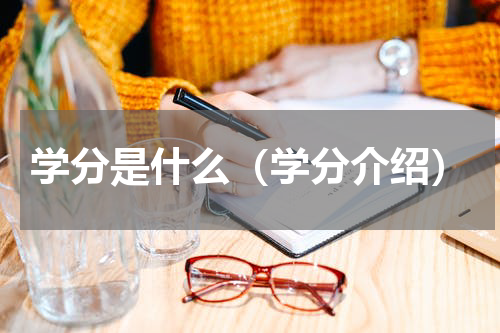 学分是什么（学分介绍）