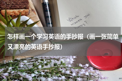 怎样画一个学习英语的手抄报（画一张简单又漂亮的英语手抄报）