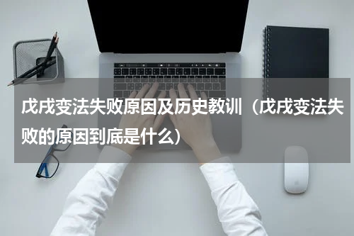 戊戌变法失败原因及历史教训（戊戌变法失败的原因到底是什么）