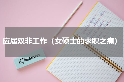 应届双非工作（女硕士的求职之痛）