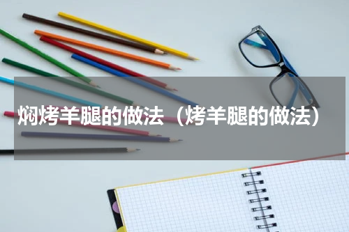 焖烤羊腿的做法（烤羊腿的做法）