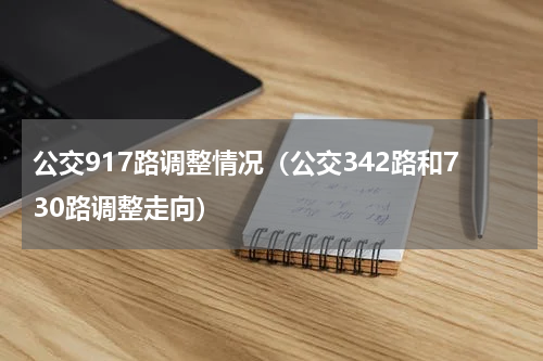 公交917路调整情况（公交342路和730路调整走向）