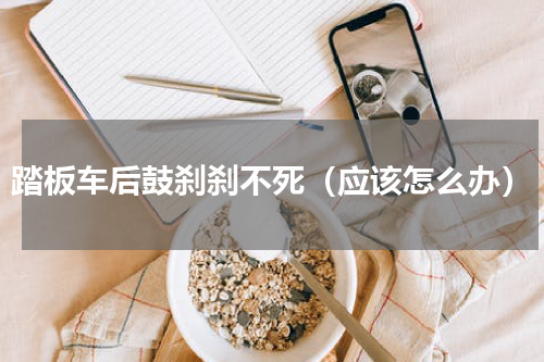 踏板车后鼓刹刹不死（应该怎么办）