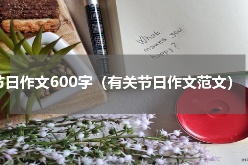 节日作文600字（有关节日作文范文）