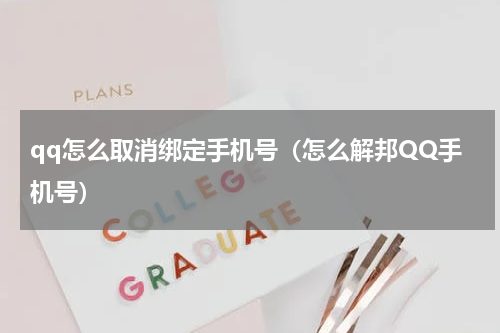 qq怎么取消绑定手机号（怎么解邦QQ手机号）
