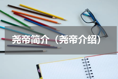 尧帝简介（尧帝介绍）