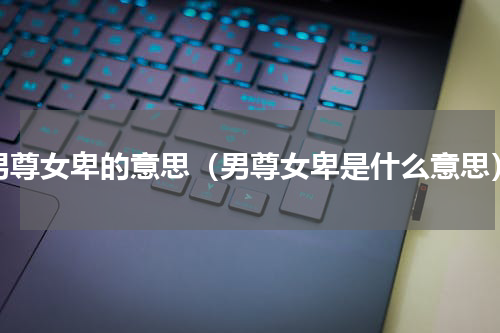 男尊女卑的意思（男尊女卑是什么意思）