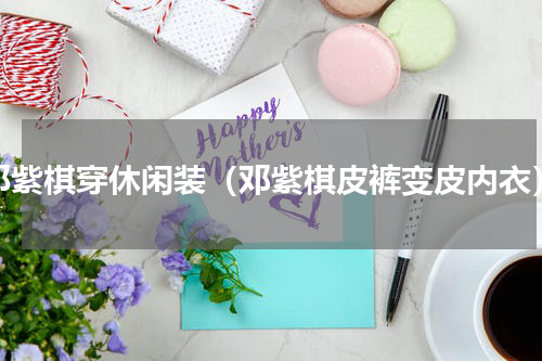 邓紫棋穿休闲装（邓紫棋皮裤变皮内衣）