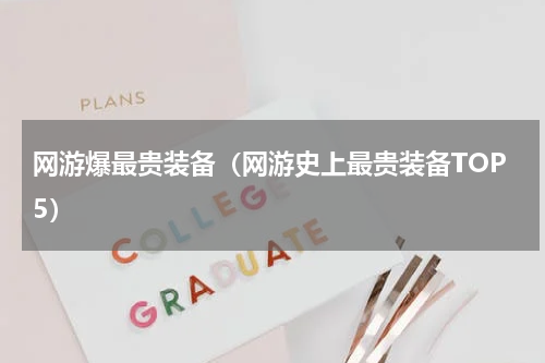网游爆最贵装备（网游史上最贵装备TOP5）