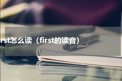 first怎么读（first的读音）