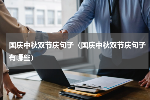 国庆中秋双节庆句子（国庆中秋双节庆句子有哪些）