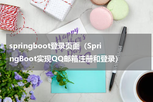 springboot登录页面（SpringBoot实现QQ邮箱注册和登录）