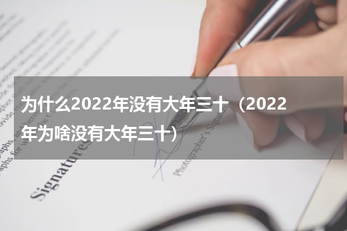 为什么2022年没有大年三十（2022年为啥没有大年三十）