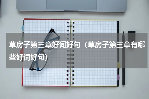 草房子第三章好词好句（草房子第三章有哪些好词好句）