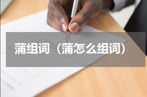 蒲组词（蒲怎么组词）