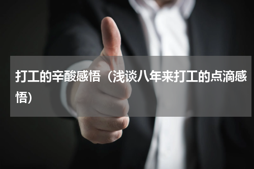 打工的辛酸感悟（浅谈八年来打工的点滴感悟）