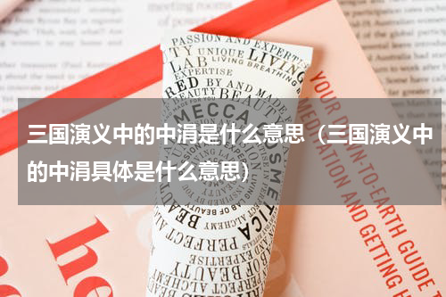 三国演义中的中涓是什么意思（三国演义中的中涓具体是什么意思）