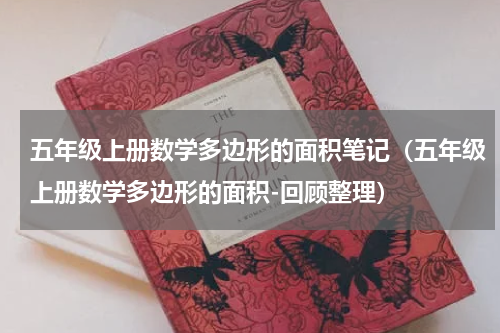 五年级上册数学多边形的面积笔记（五年级上册数学多边形的面积-回顾整理）