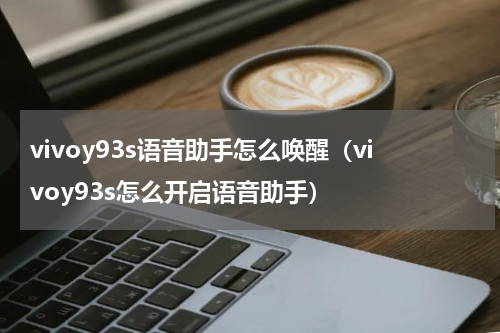 vivoy93s语音助手怎么唤醒（vivoy93s怎么开启语音助手）